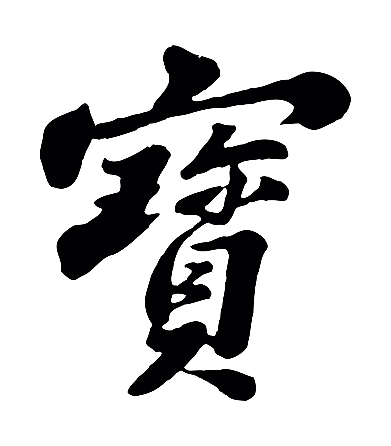 苏轼「寶」字书法图片