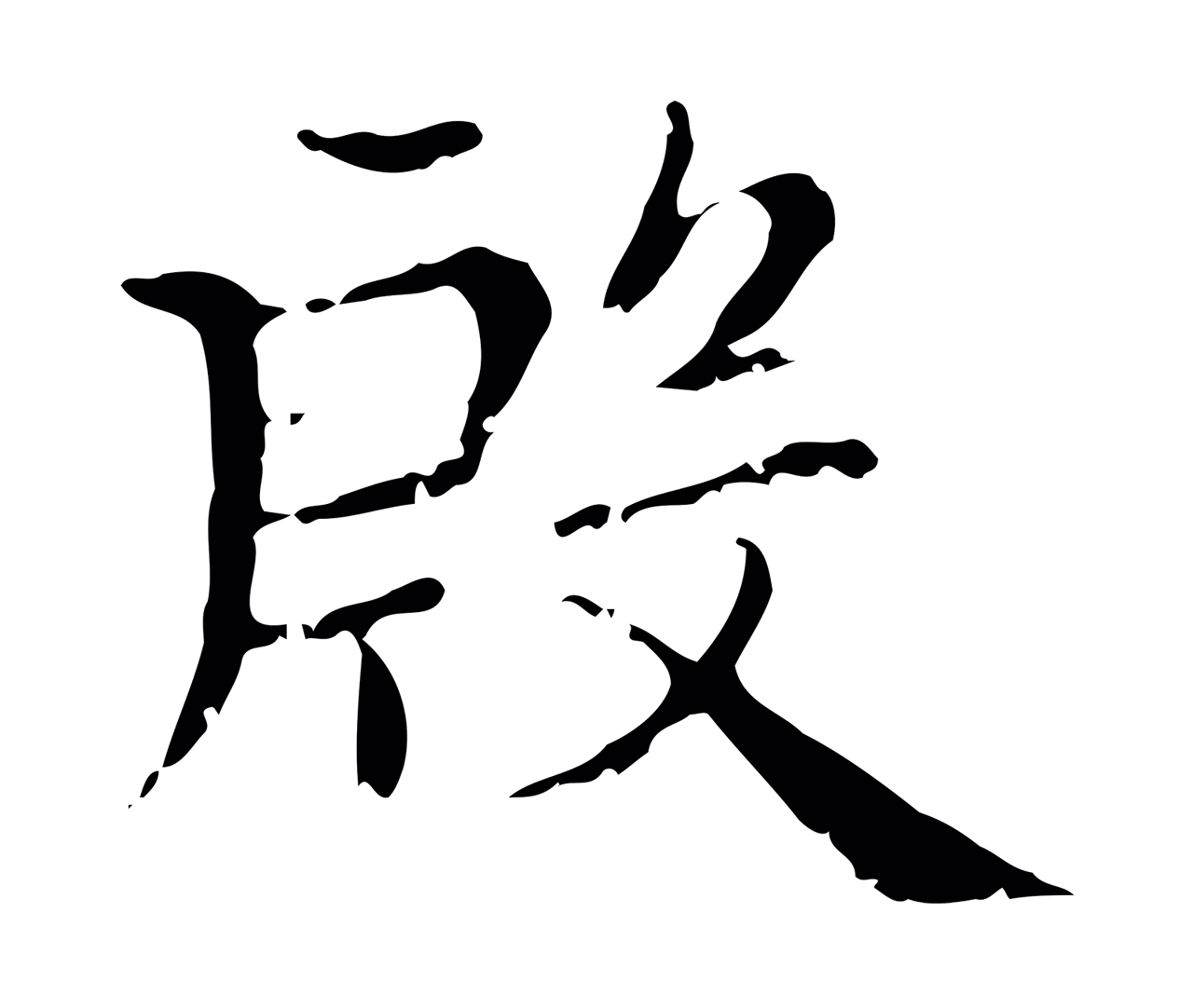 赵孟頫「殷」字书法图片