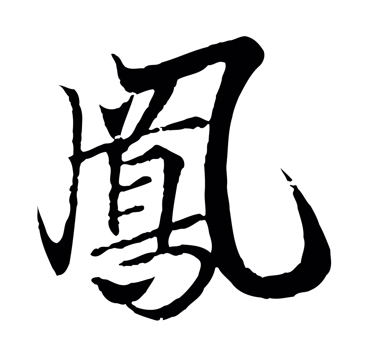王羲之「鳳」字书法图片
