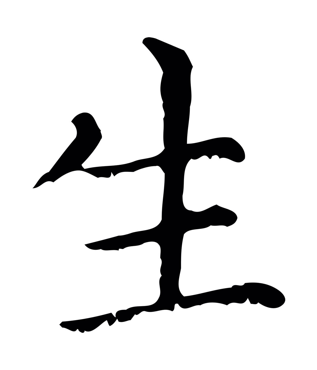 赵孟頫「生」字书法图片