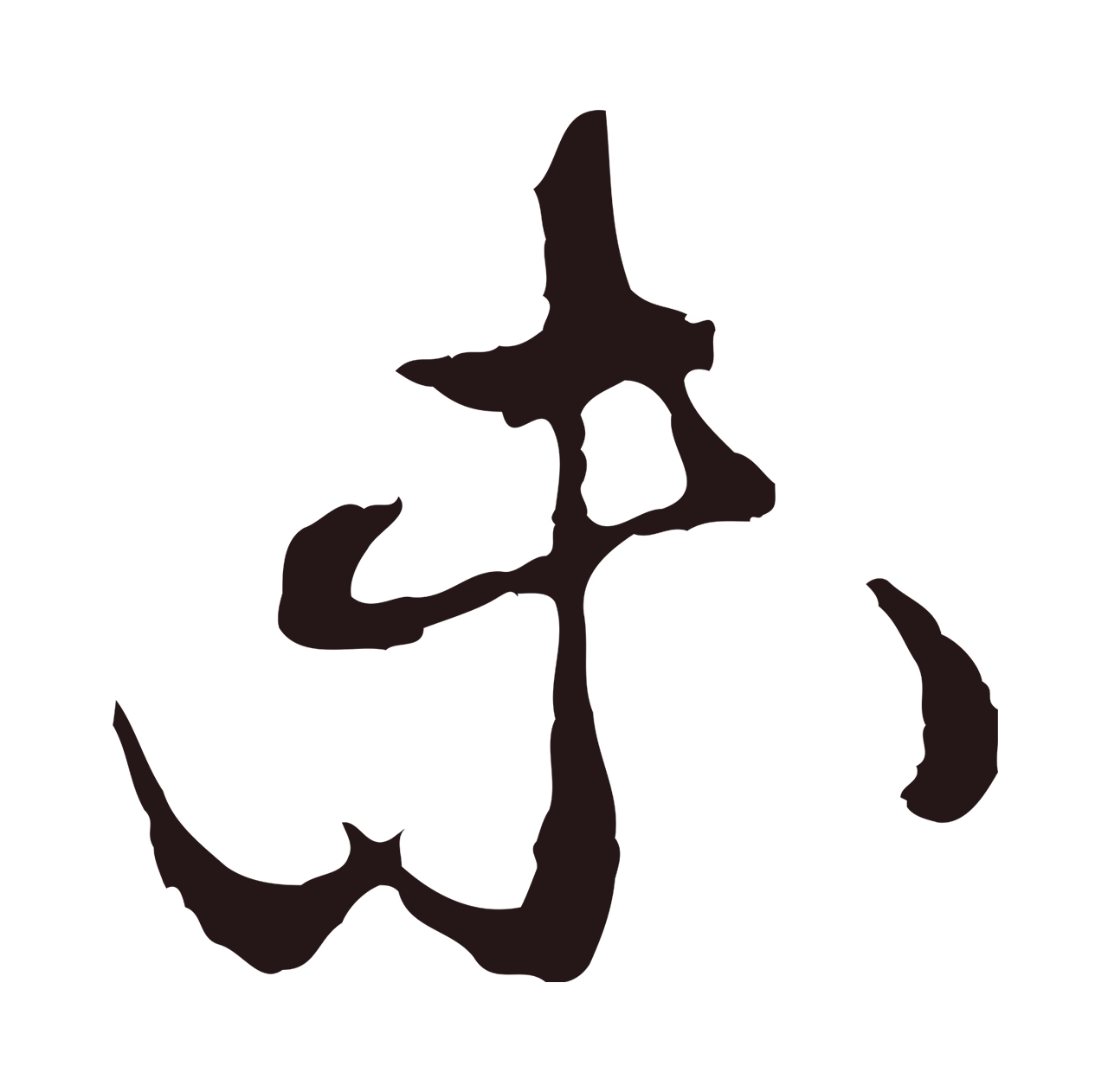 邓文原「未」字书法图片