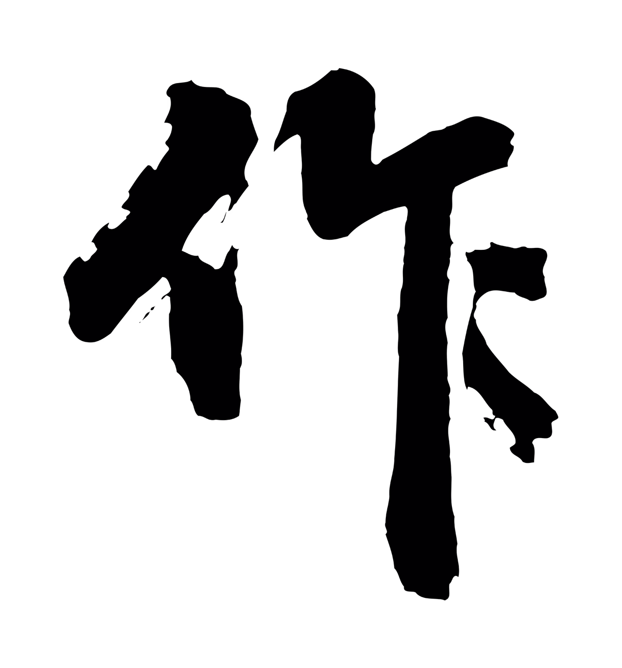 沈周「作」字书法图片