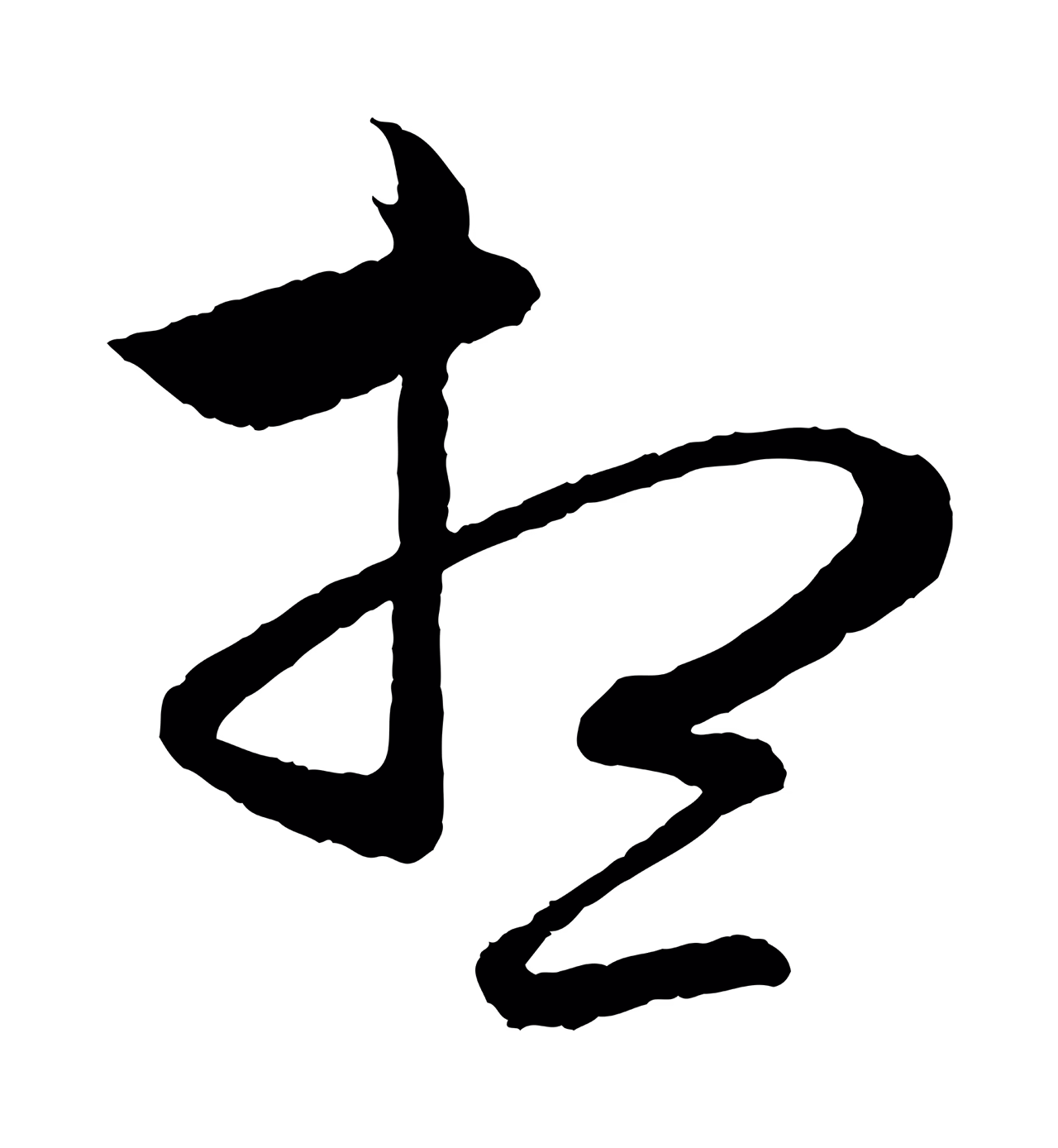 赵孟頫「想」字书法图片