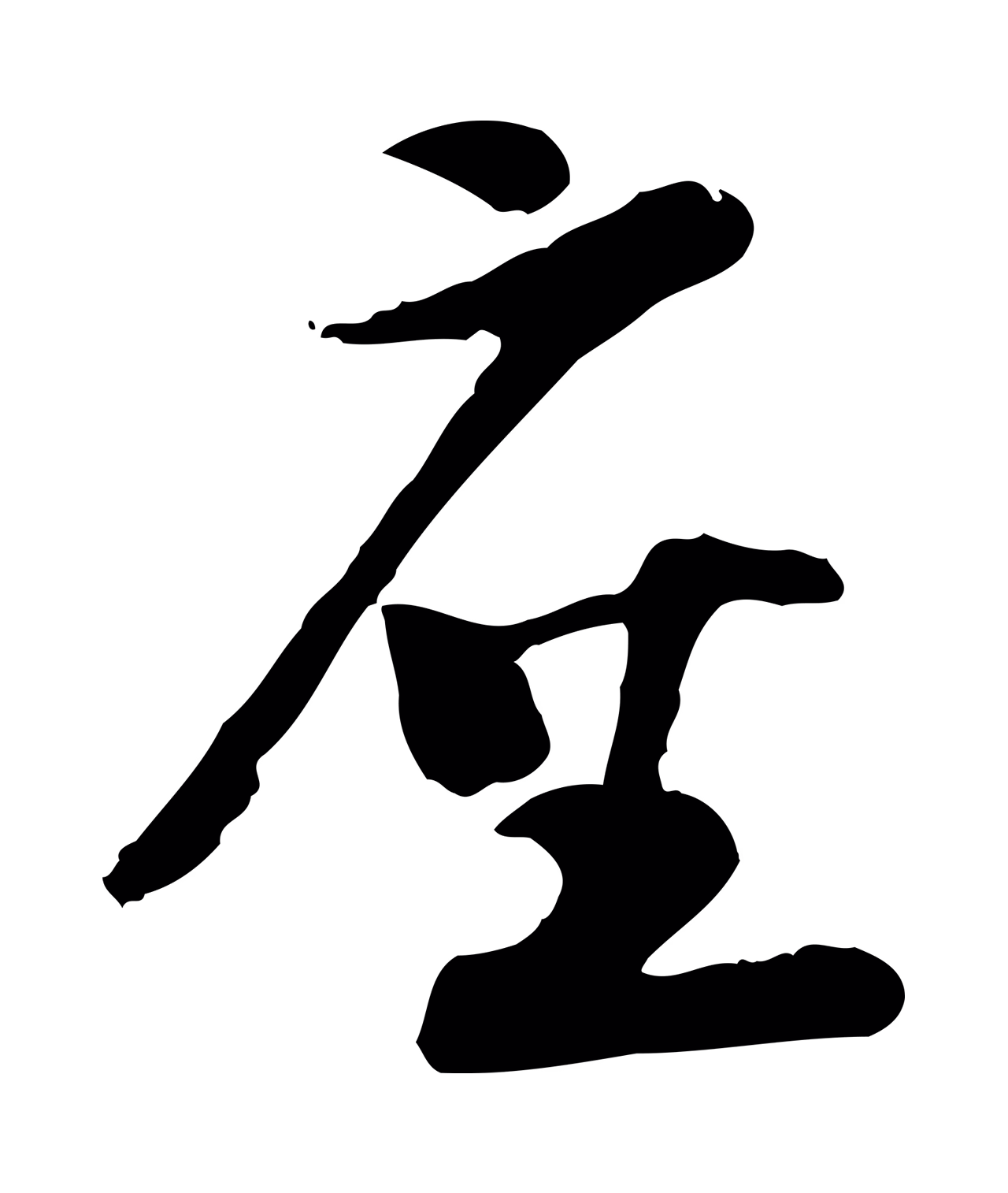 陆游「座」字书法图片