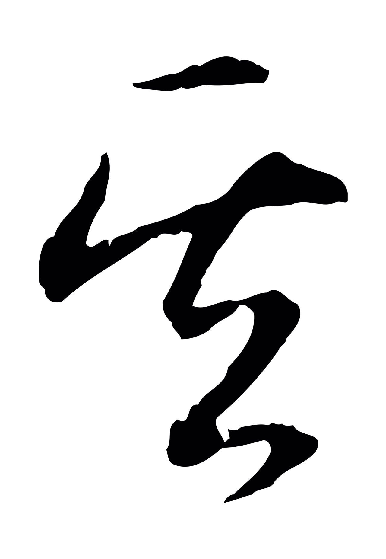 弘历「其」字书法图片