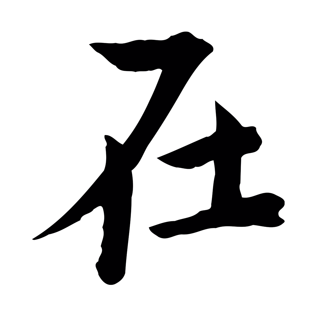 文同「在」字书法图片