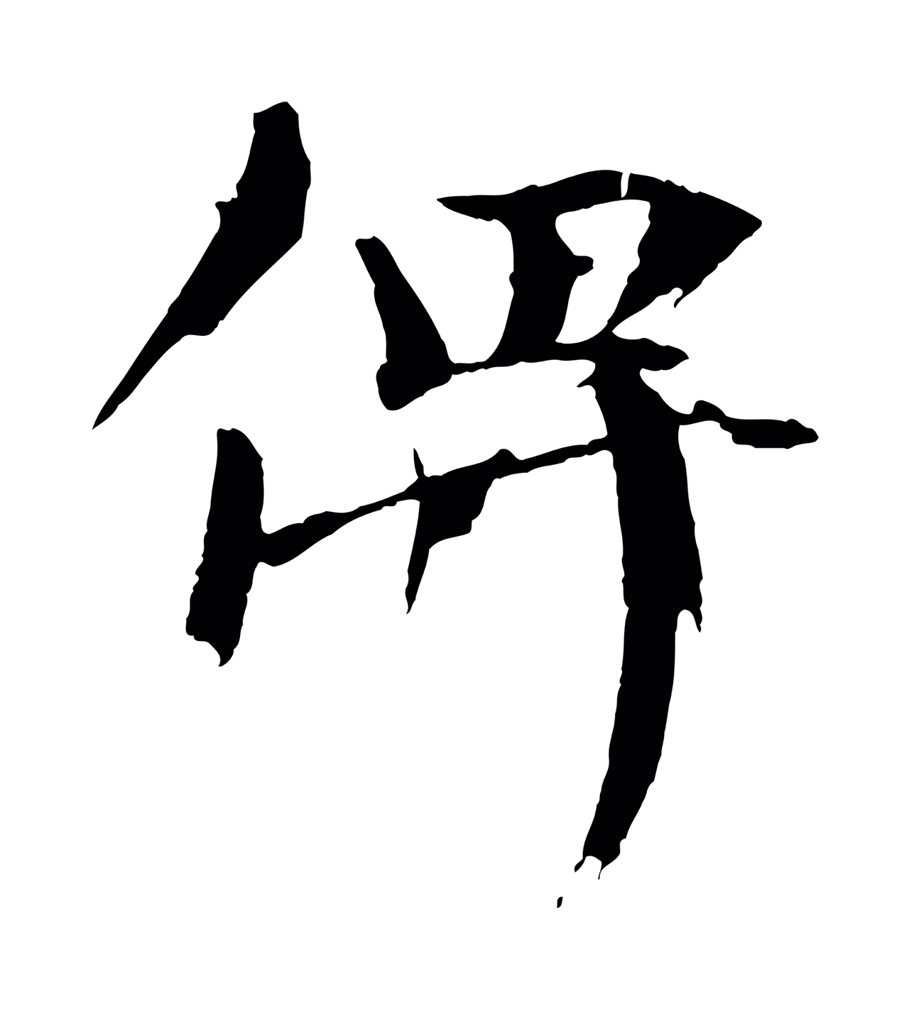欧阳修「俾」字书法图片