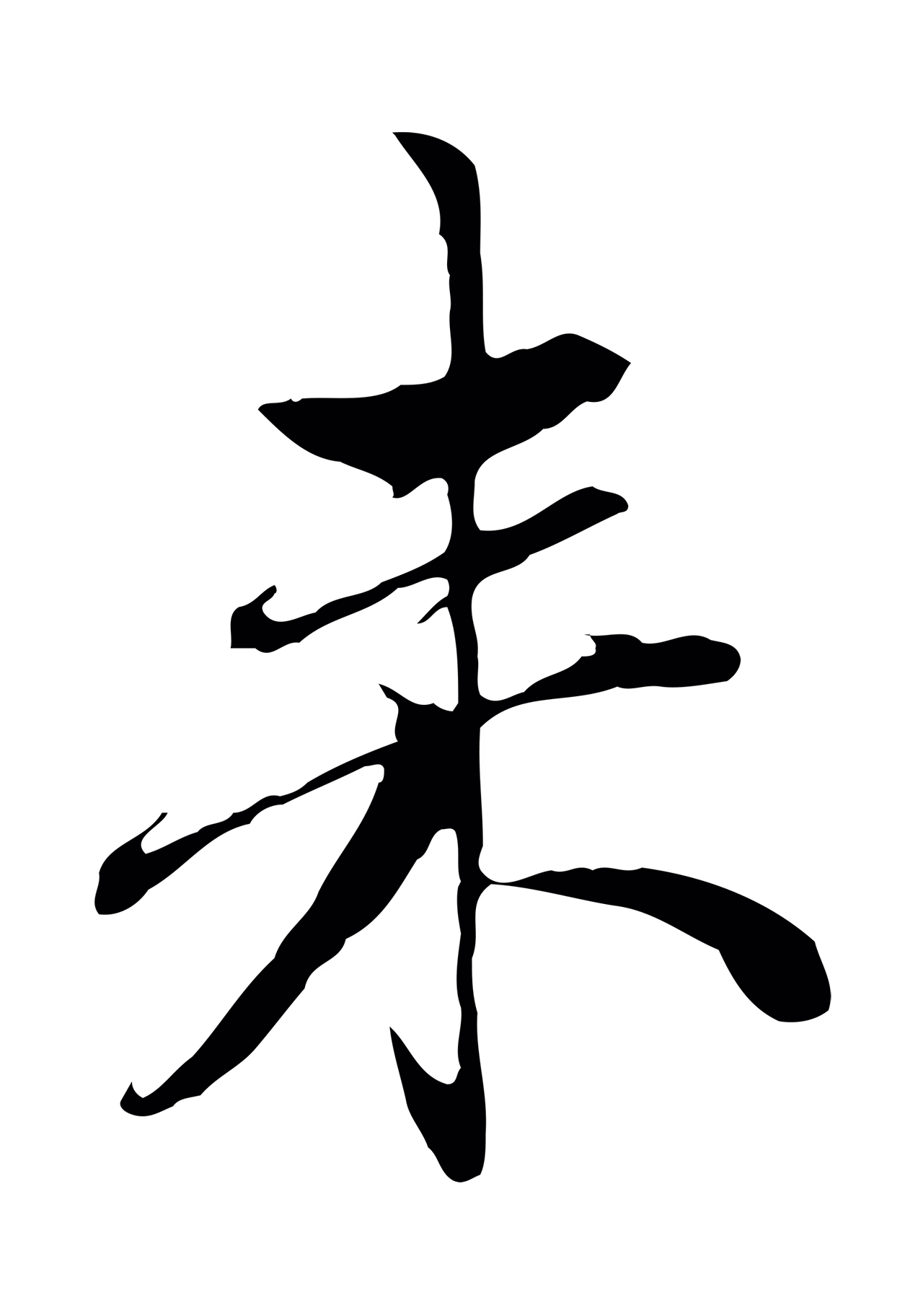 赵孟頫「來」字书法图片