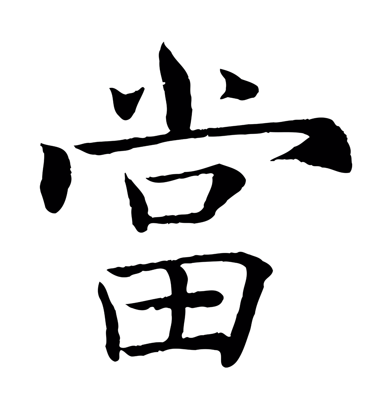 褚遂良「當」字书法图片