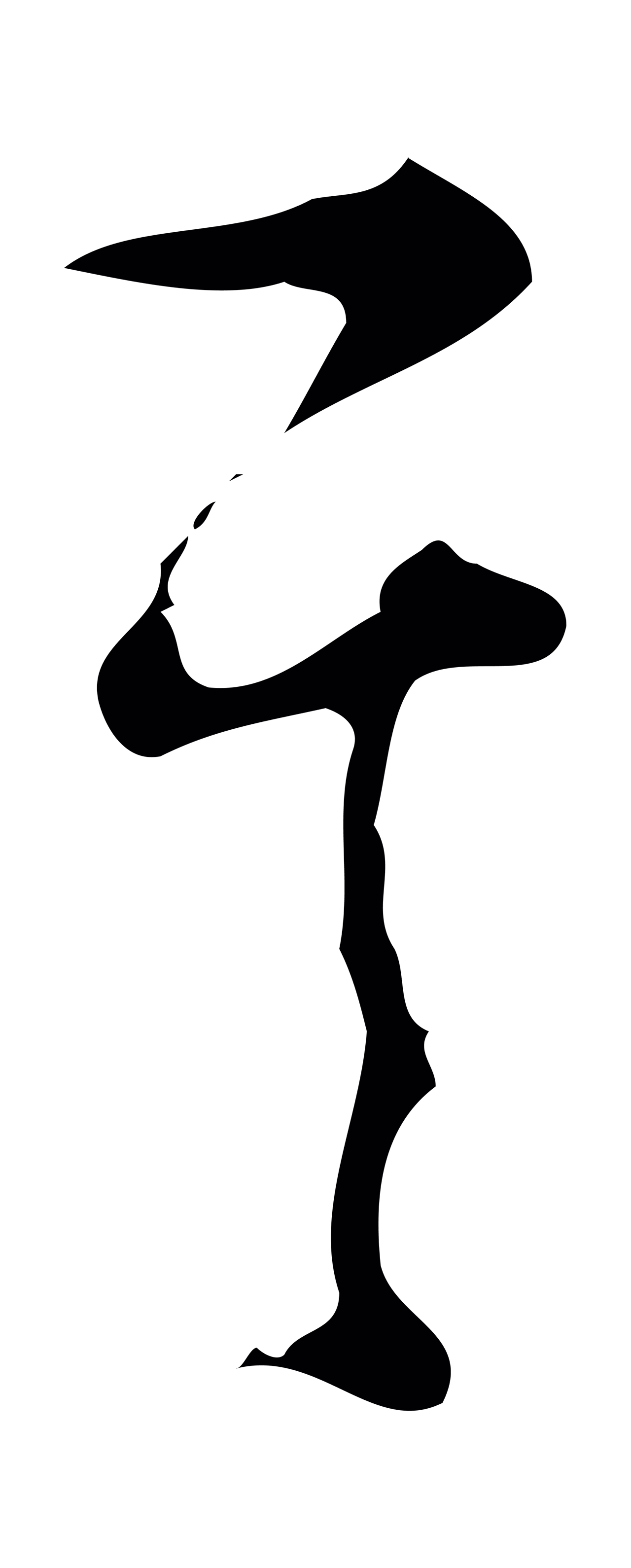 文彭「其」字书法图片