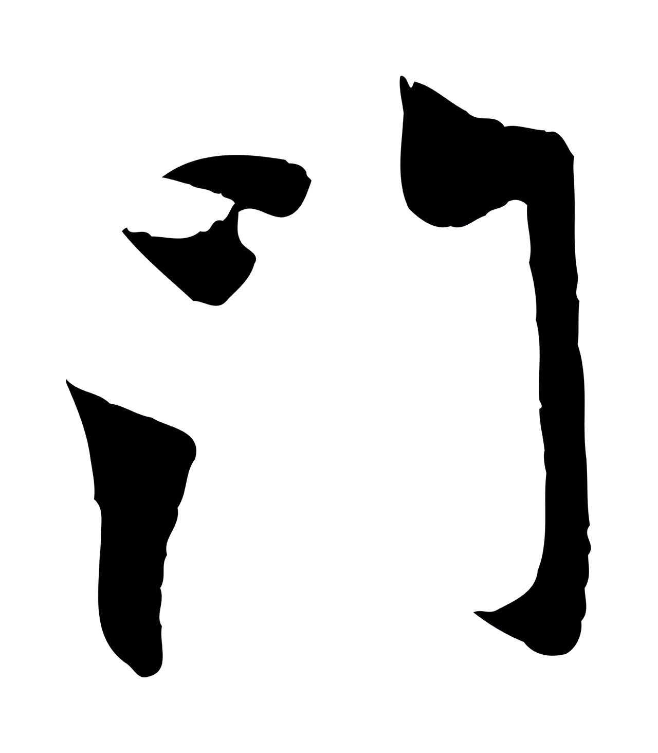 赵孟頫「門」字书法图片