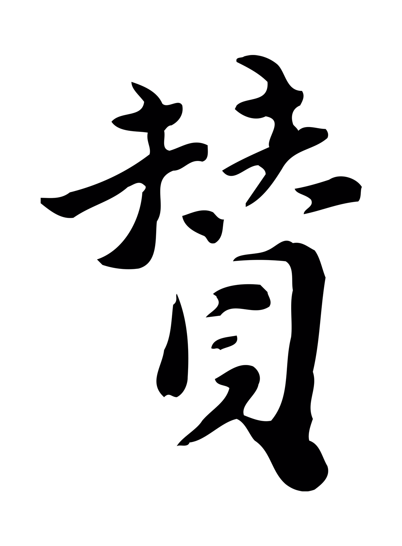 吴宽「贊」字书法图片