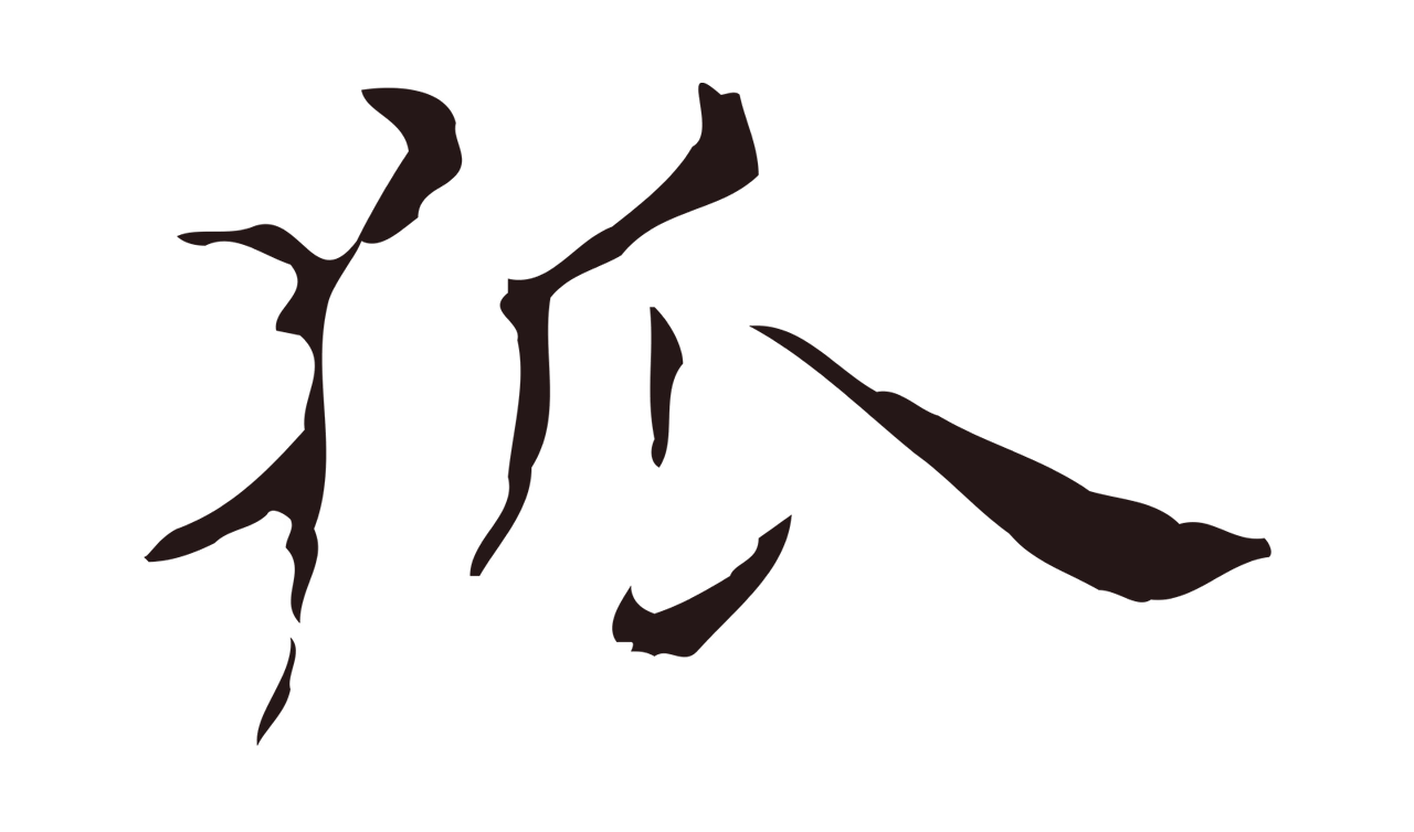 俞和「狐」字书法图片
