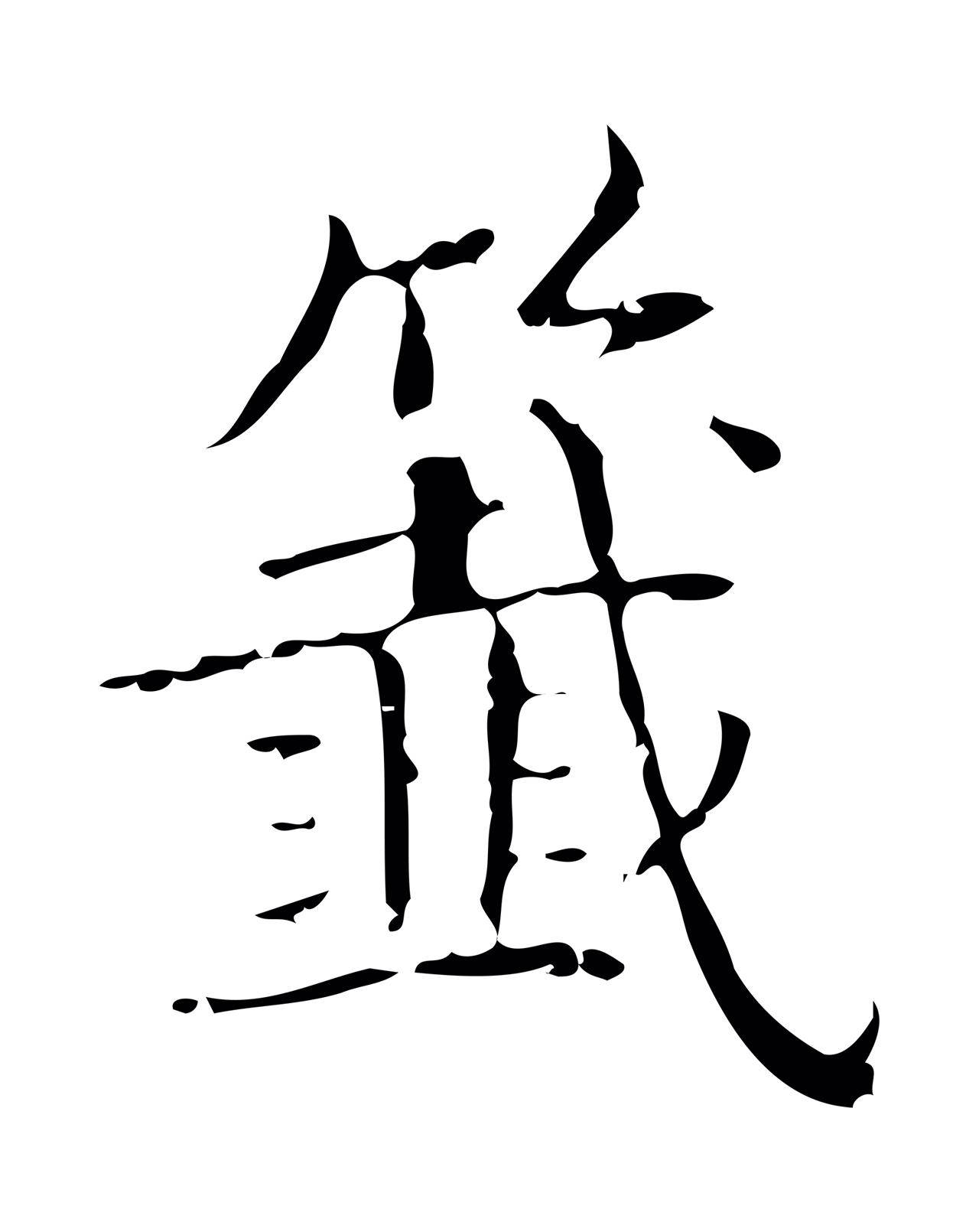 文徵明「籤」字书法图片