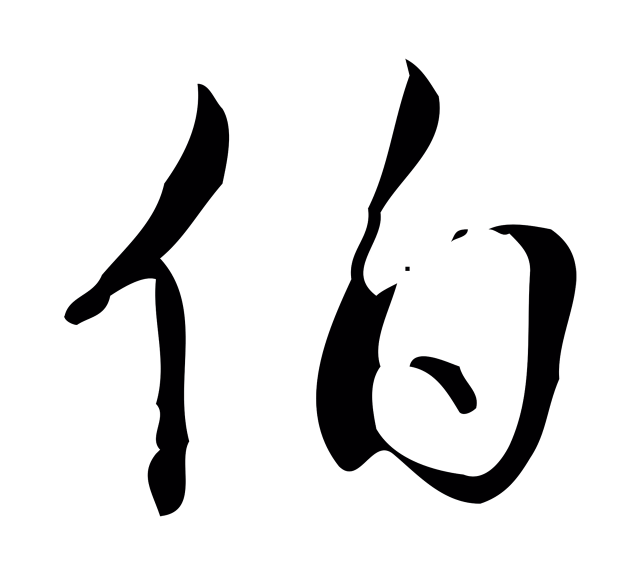 弘历「伯」字书法图片