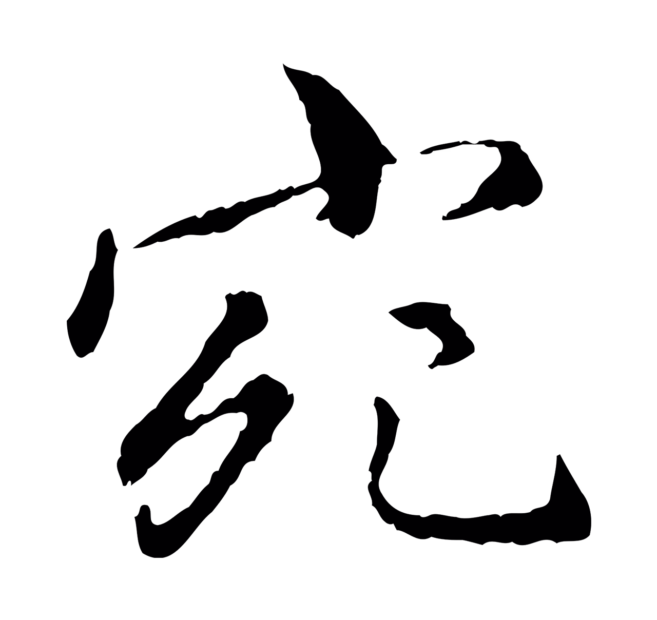 祝允明「宛」字书法图片