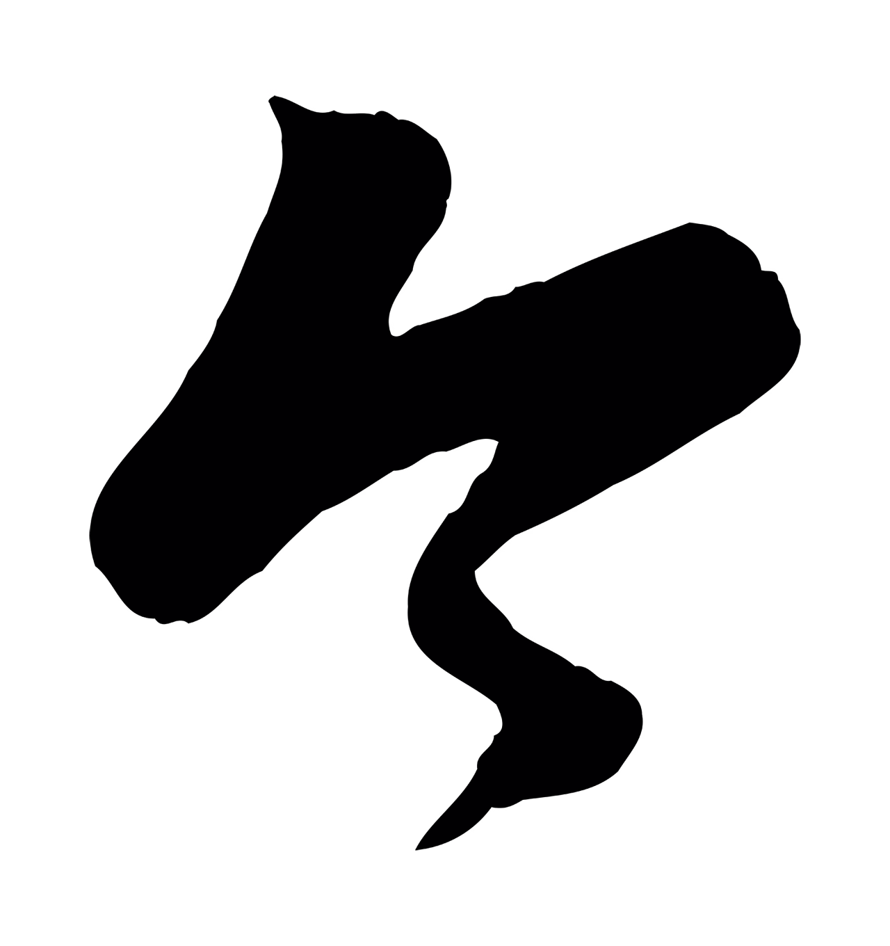 赵孟頫「今」字书法图片