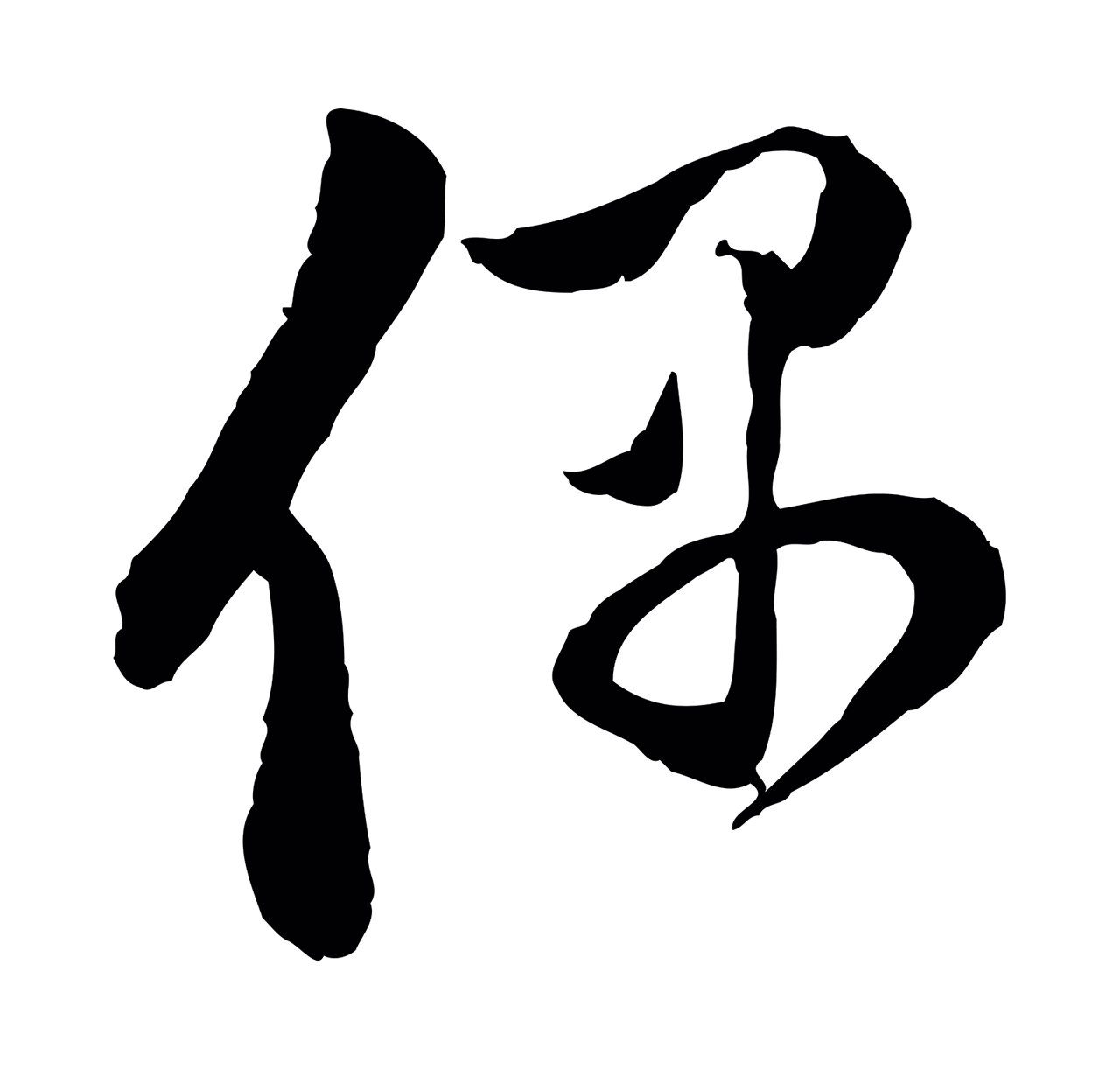 赵孟頫「偶」字书法图片