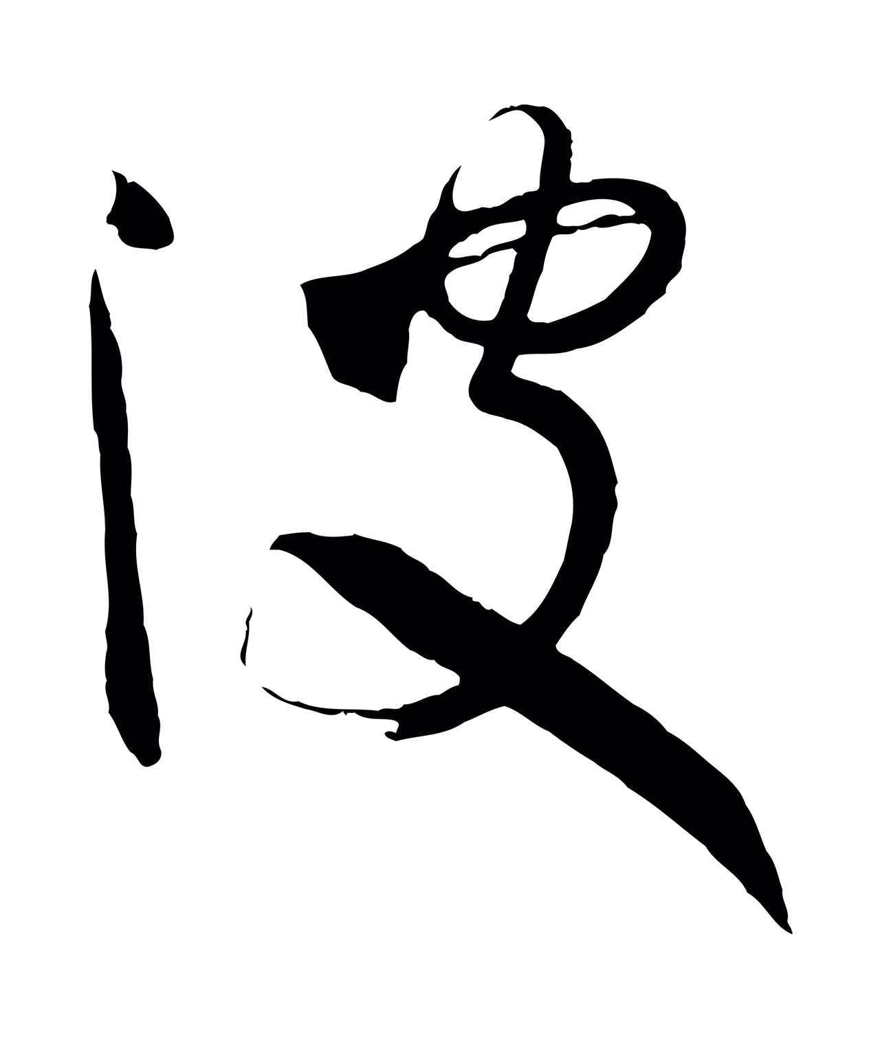 孙过庭「波」字书法图片