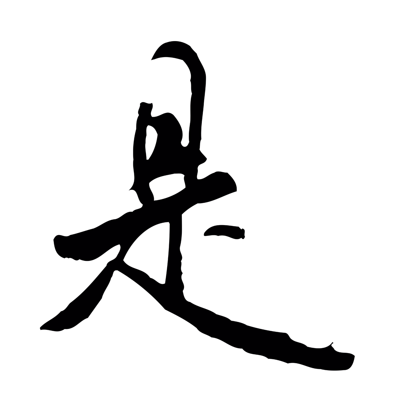 米芾「是」字书法图片