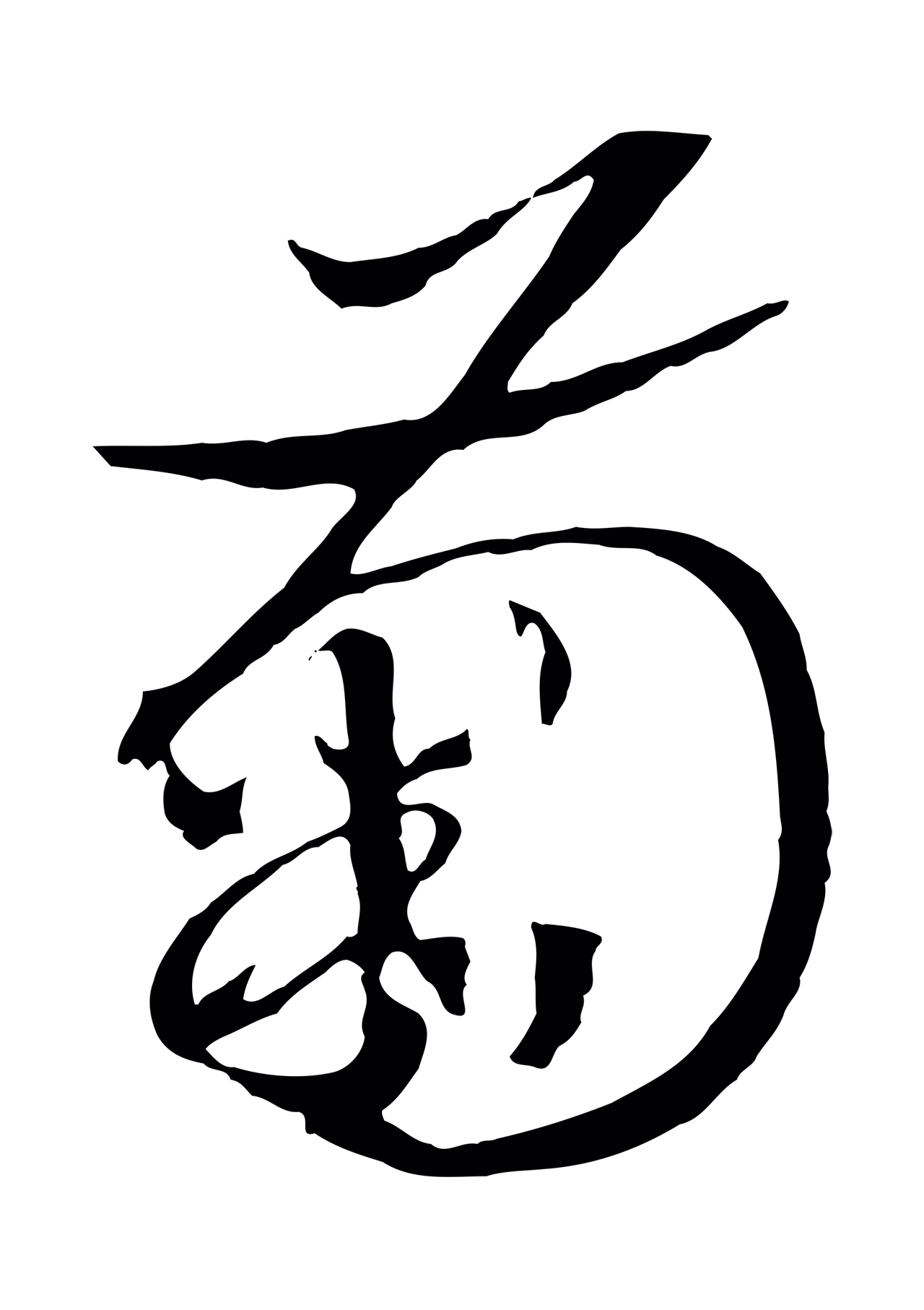 赵构「菊」字书法图片