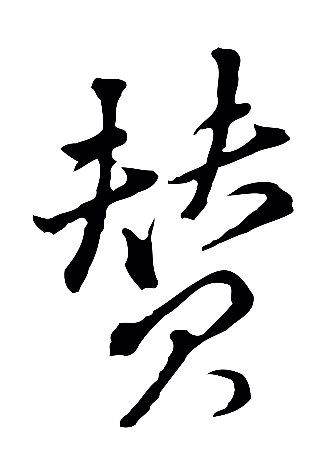 董其昌「贊」字书法图片