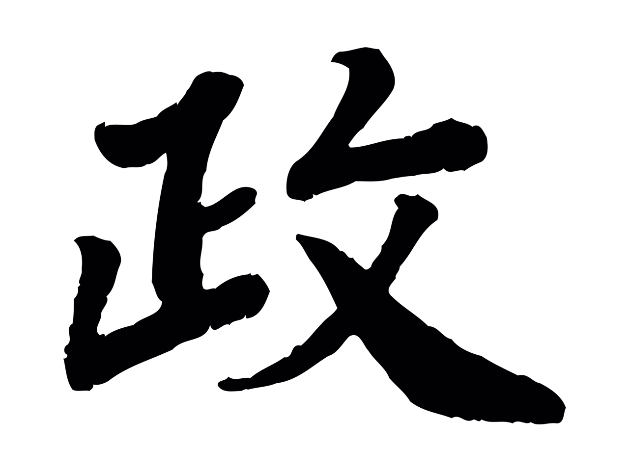 赵昚「政」字书法图片