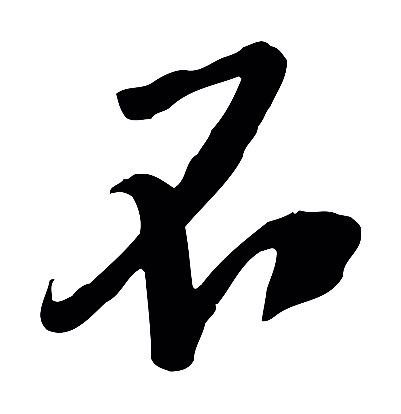 黄庭坚「不」字书法图片