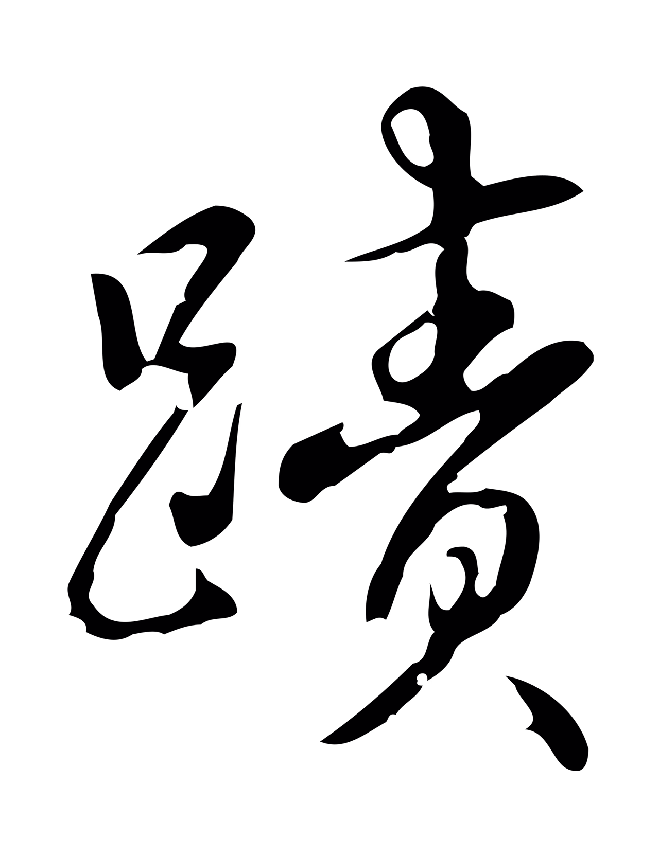 弘历「蹟」字书法图片