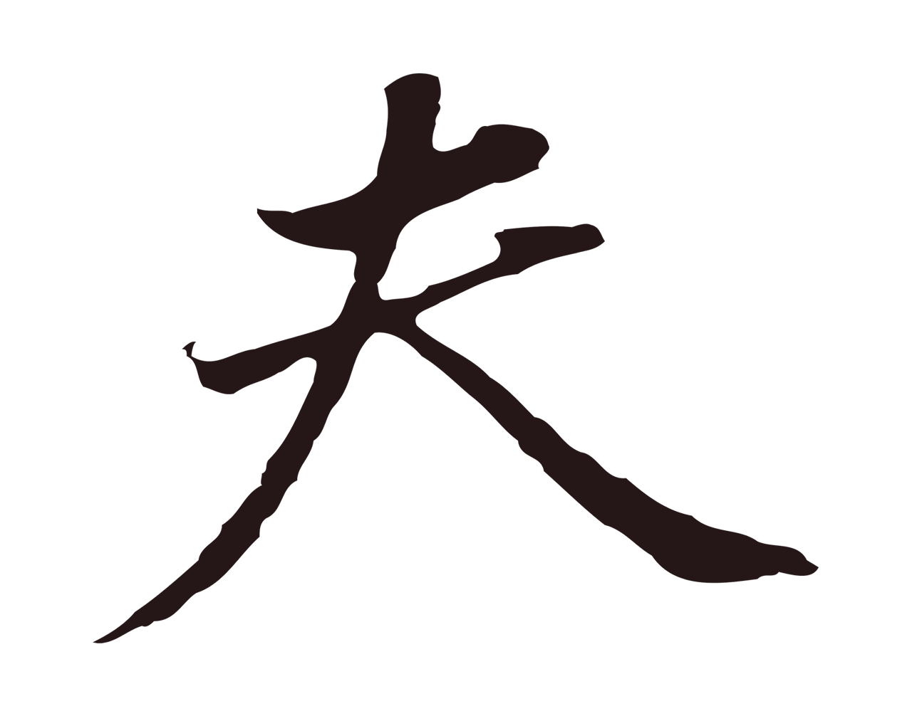 董其昌「夫」字书法图片