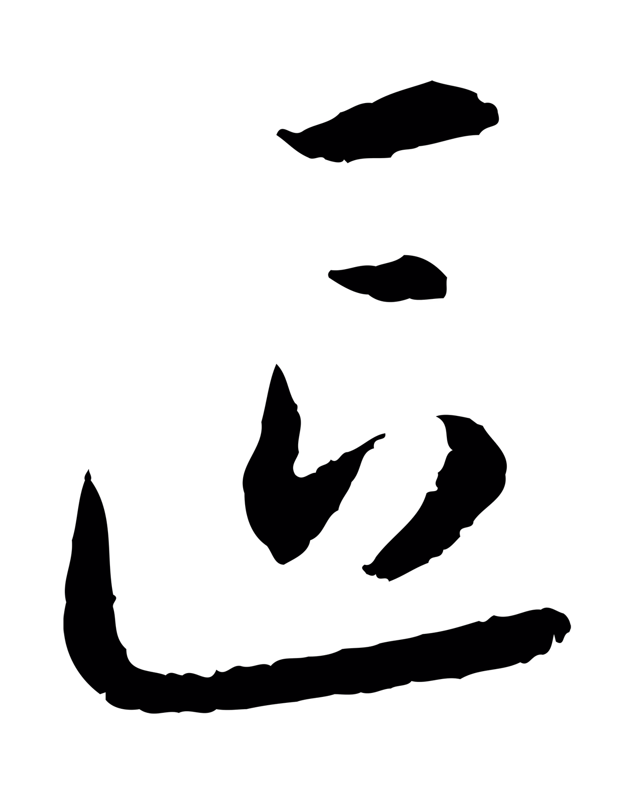 赵构「區」字书法图片