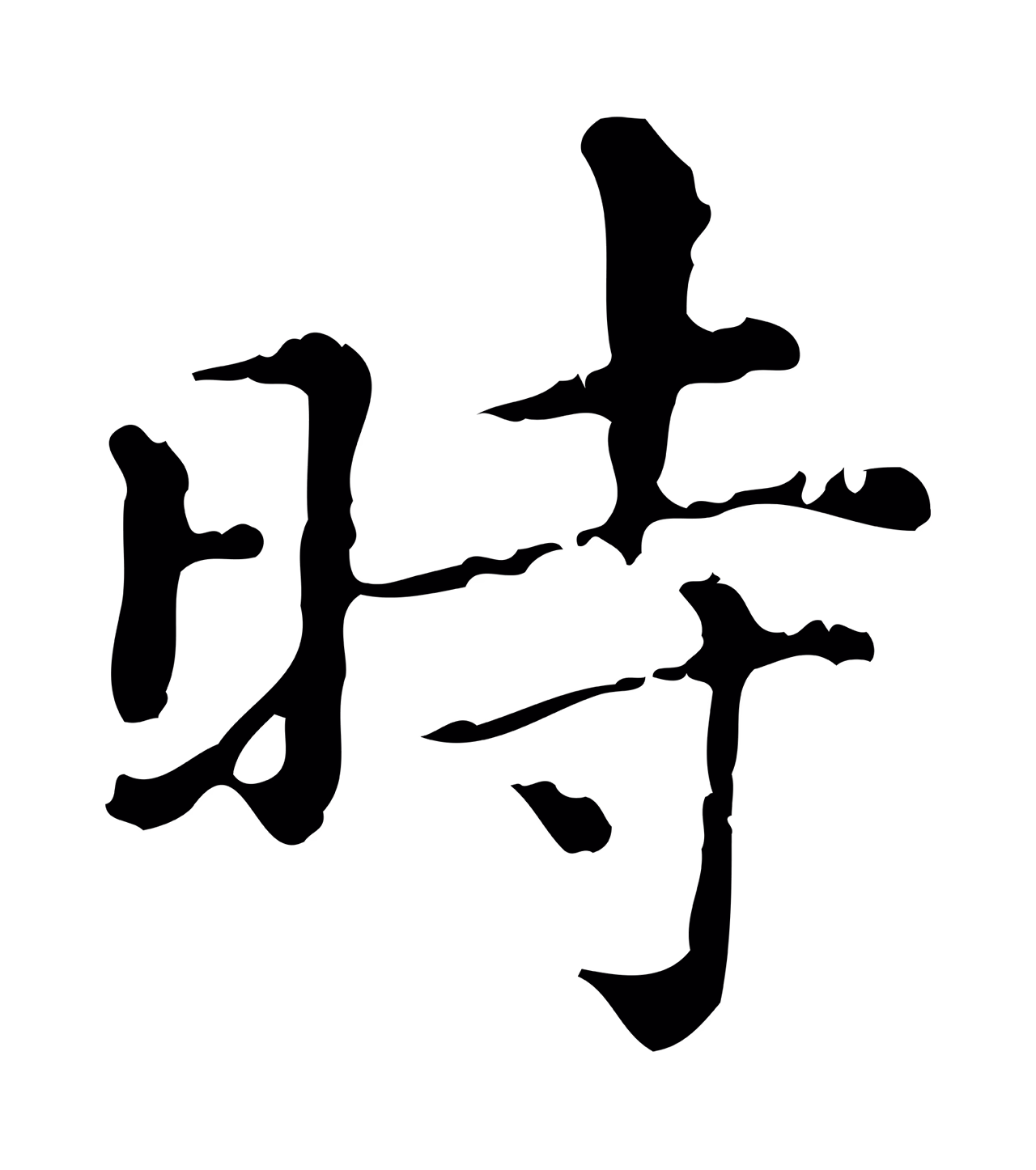 赵孟頫「時」字书法图片