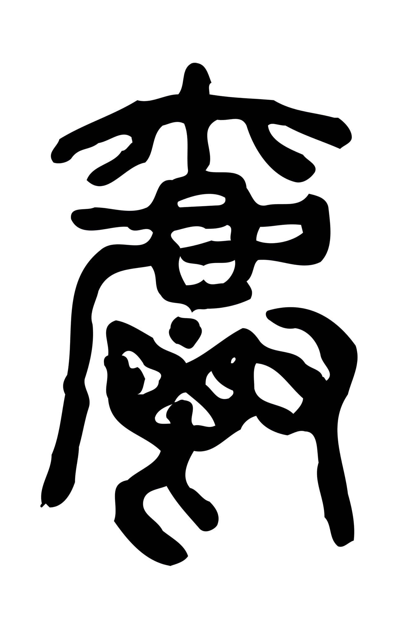许慎说文小篆「爵」字篆书图片