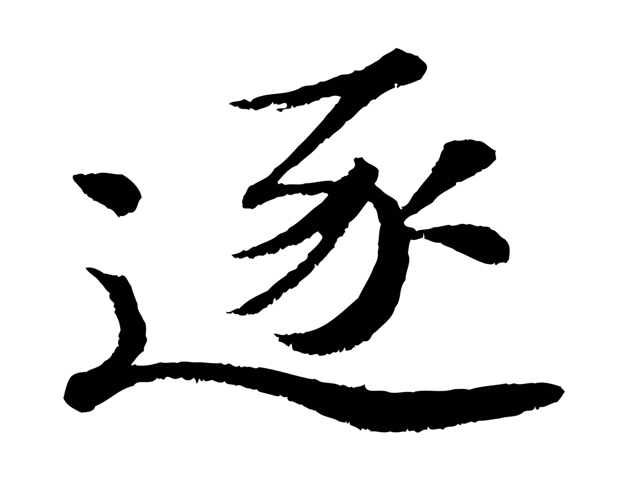 苏轼「逐」字书法图片