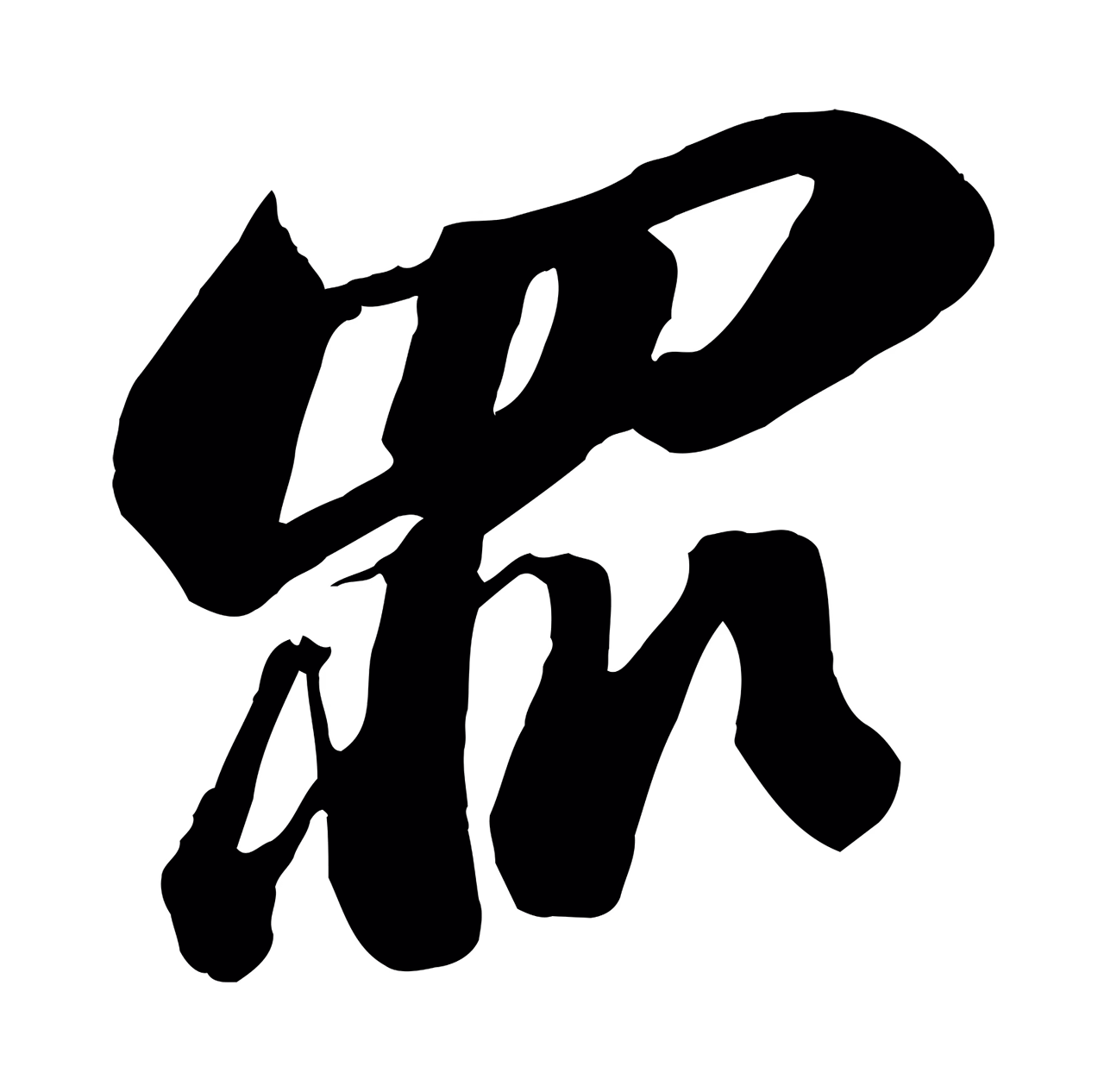 苏轼「罪」字书法图片
