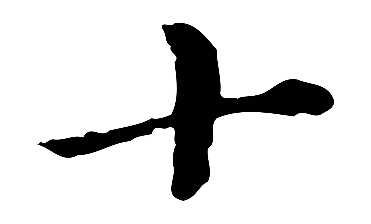 赵孟頫「十」字书法图片