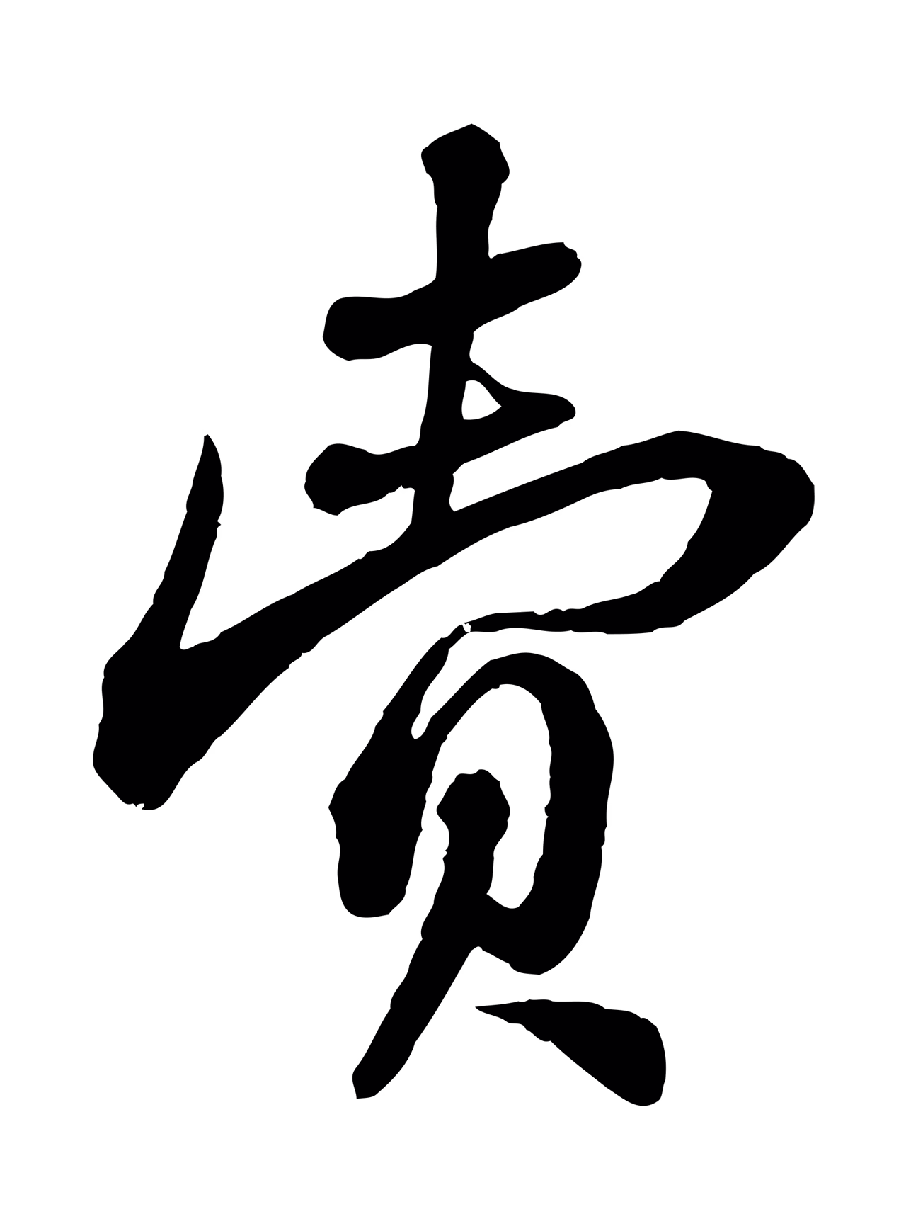 苏轼「賣」字书法图片