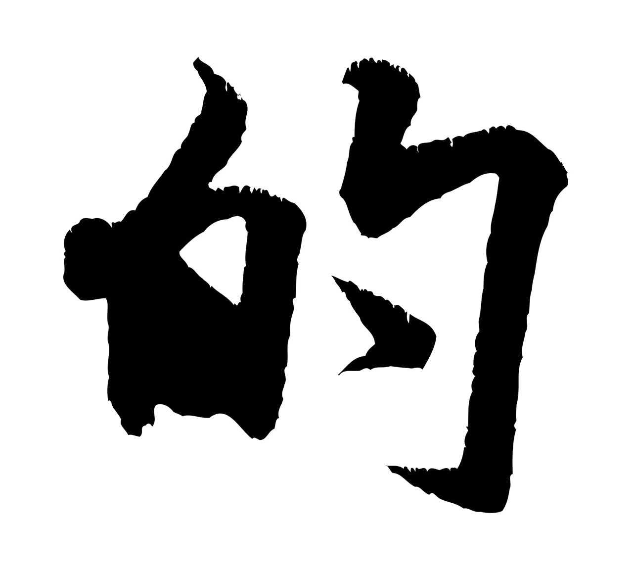 米芾「的」字书法图片