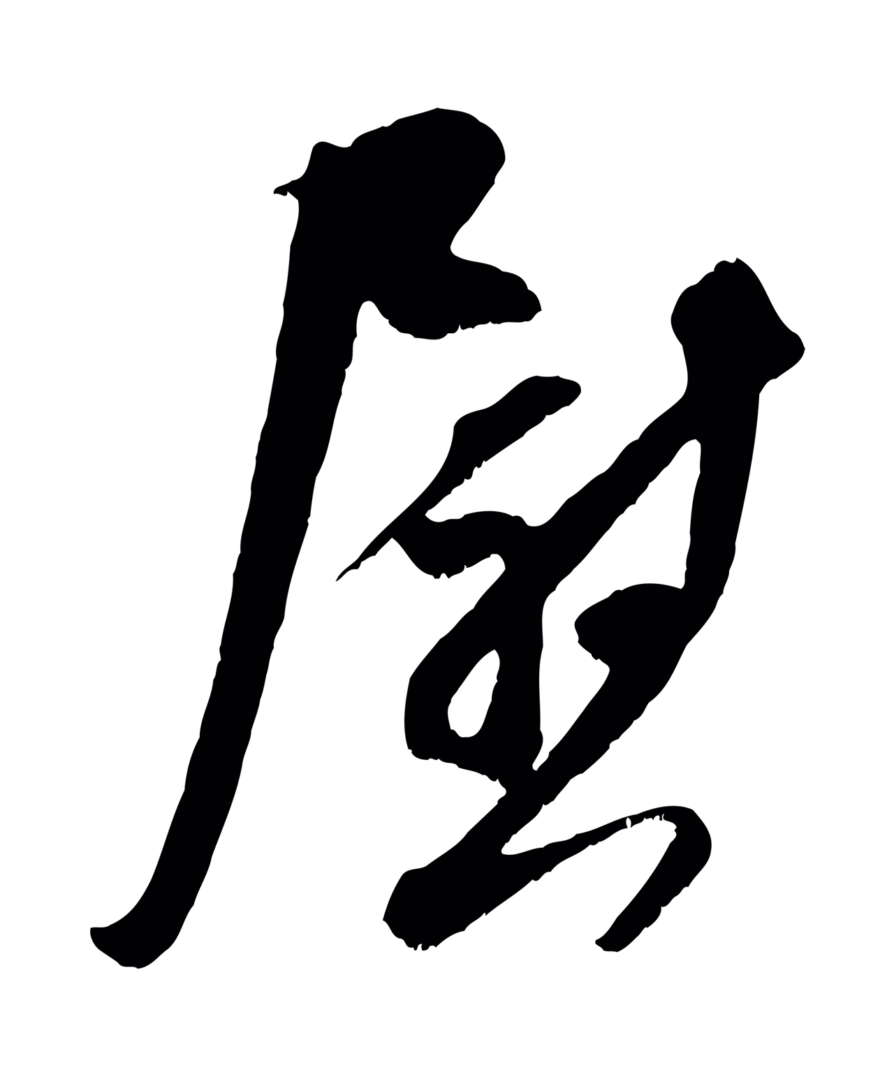 吴琚「慰」字书法图片