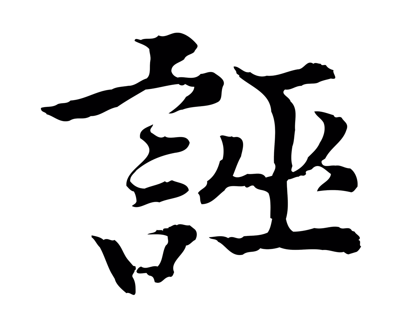 赵构「誣」字书法图片
