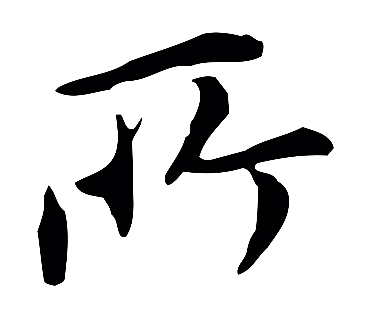 董其昌「所」字书法图片