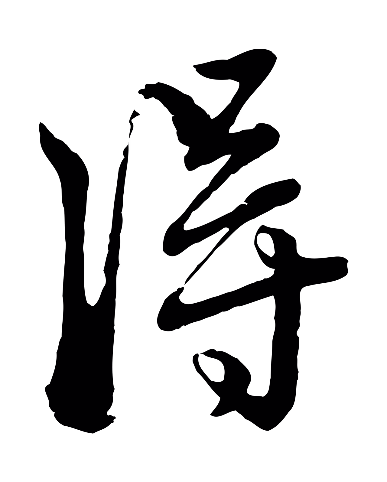 赵孟頫「淂」字书法图片