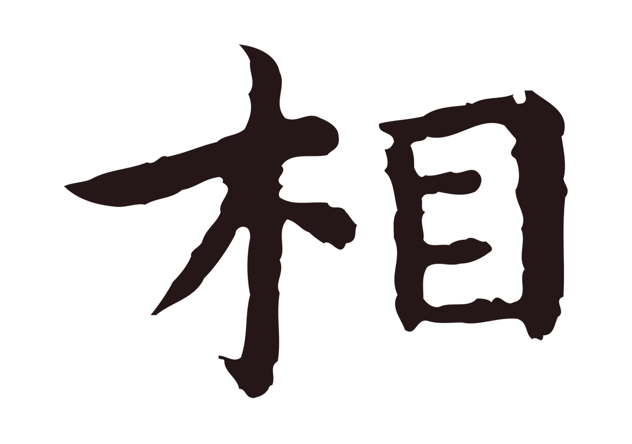 祝允明「相」字书法图片