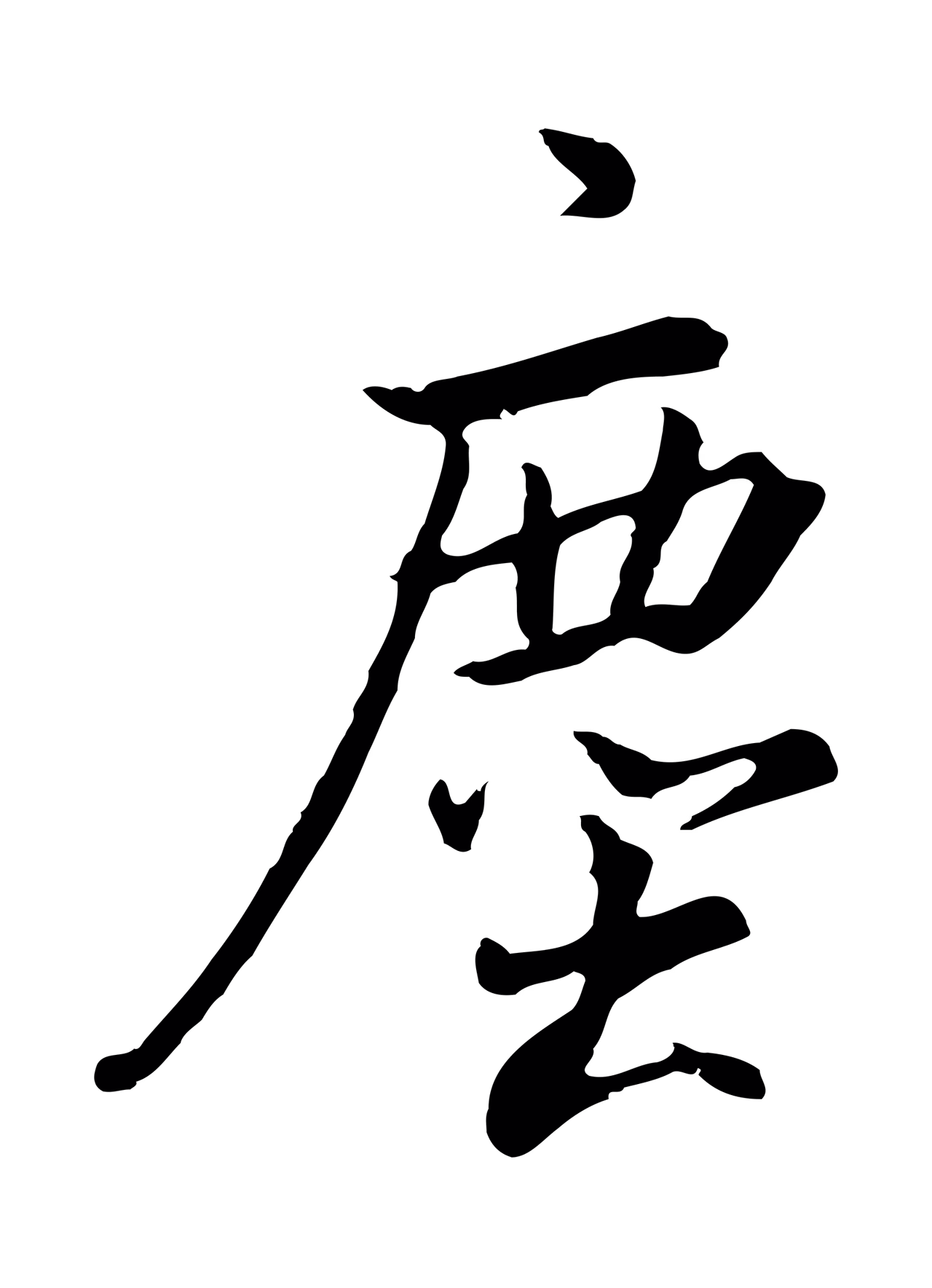 董其昌「塵」字书法图片