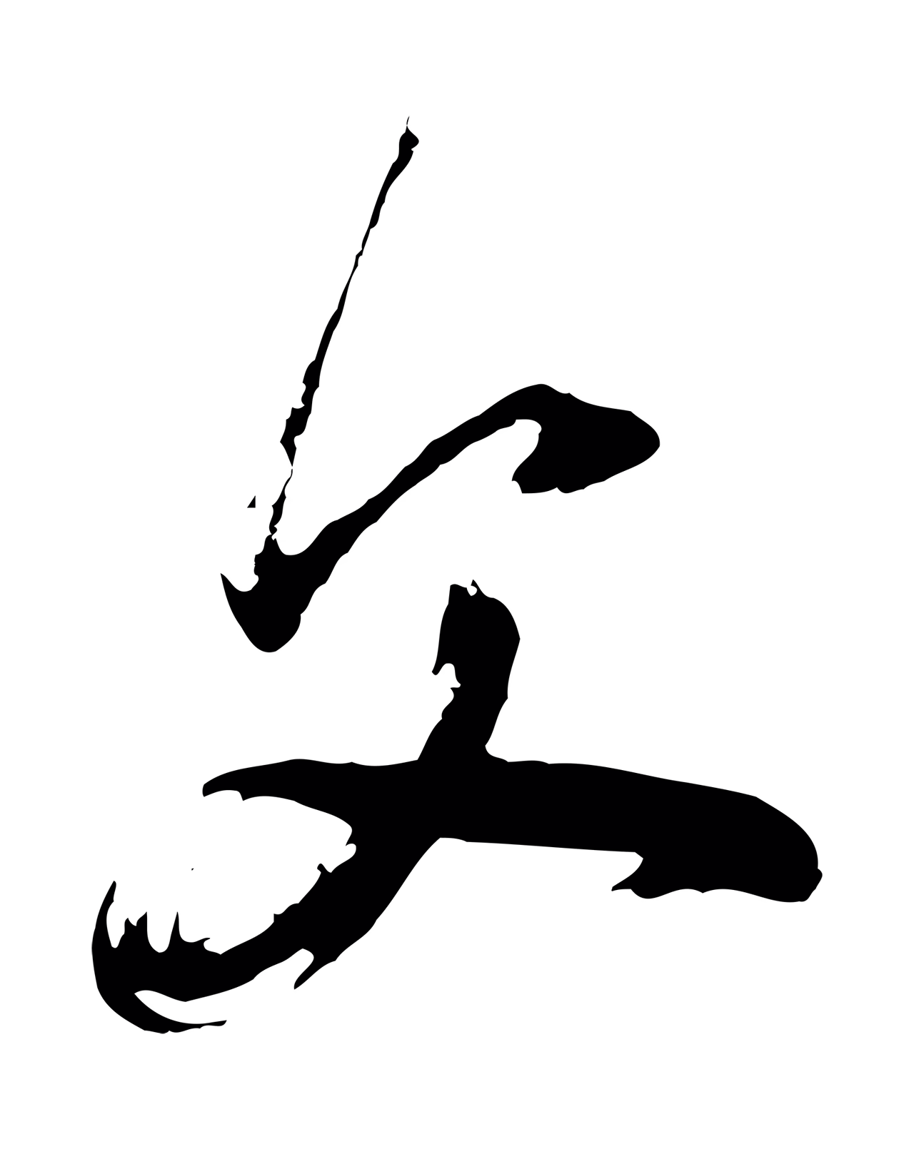 董其昌「父」字书法图片