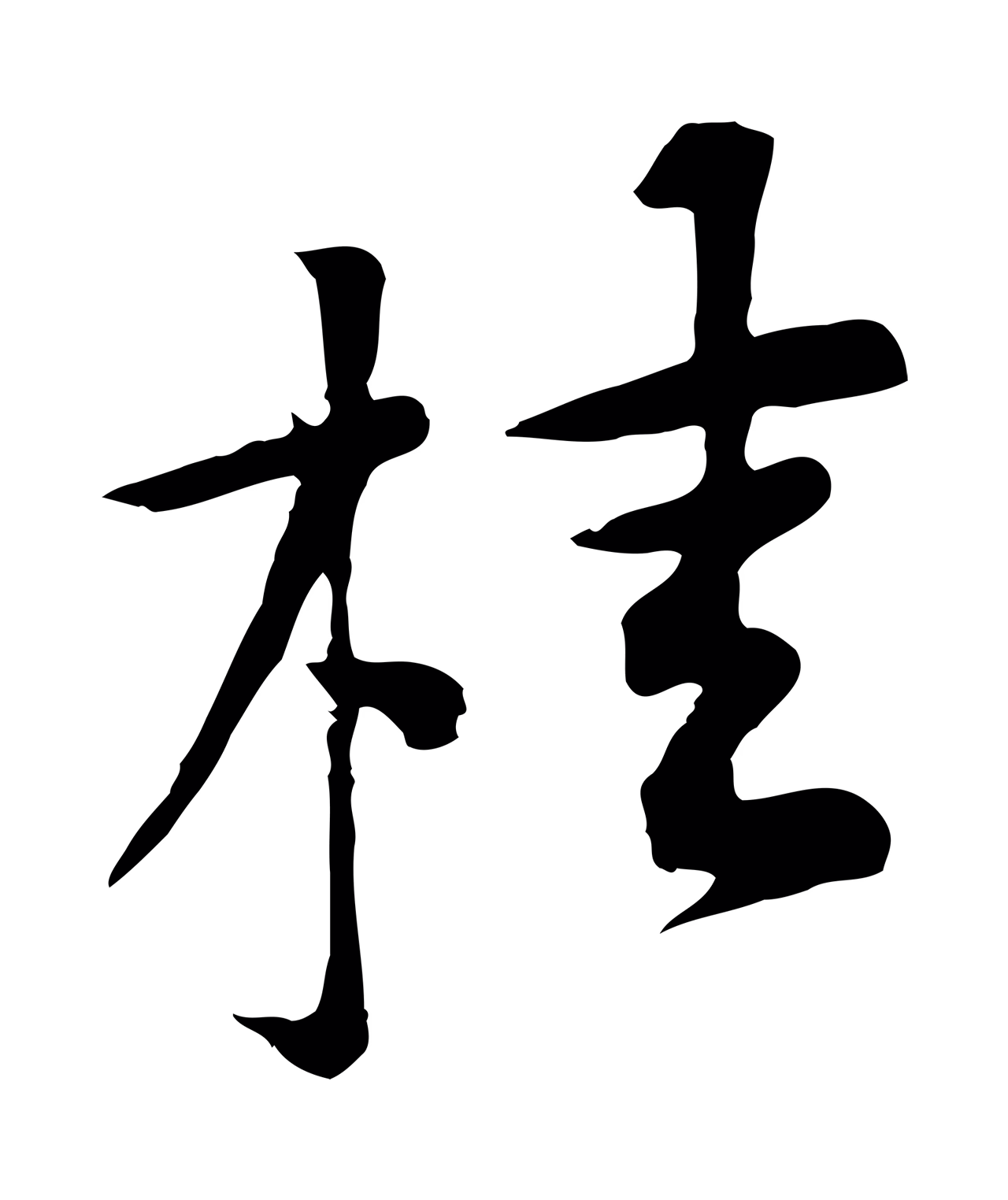 黄庭坚「桂」字书法图片