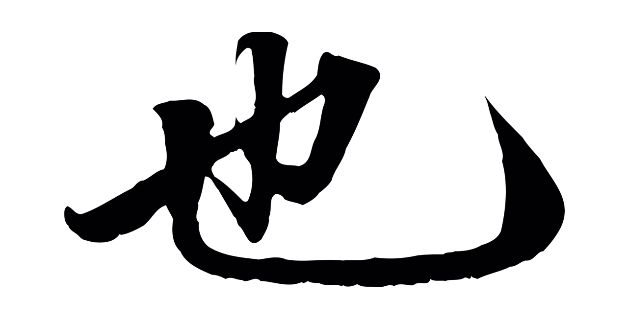 赵孟頫「也」字书法图片