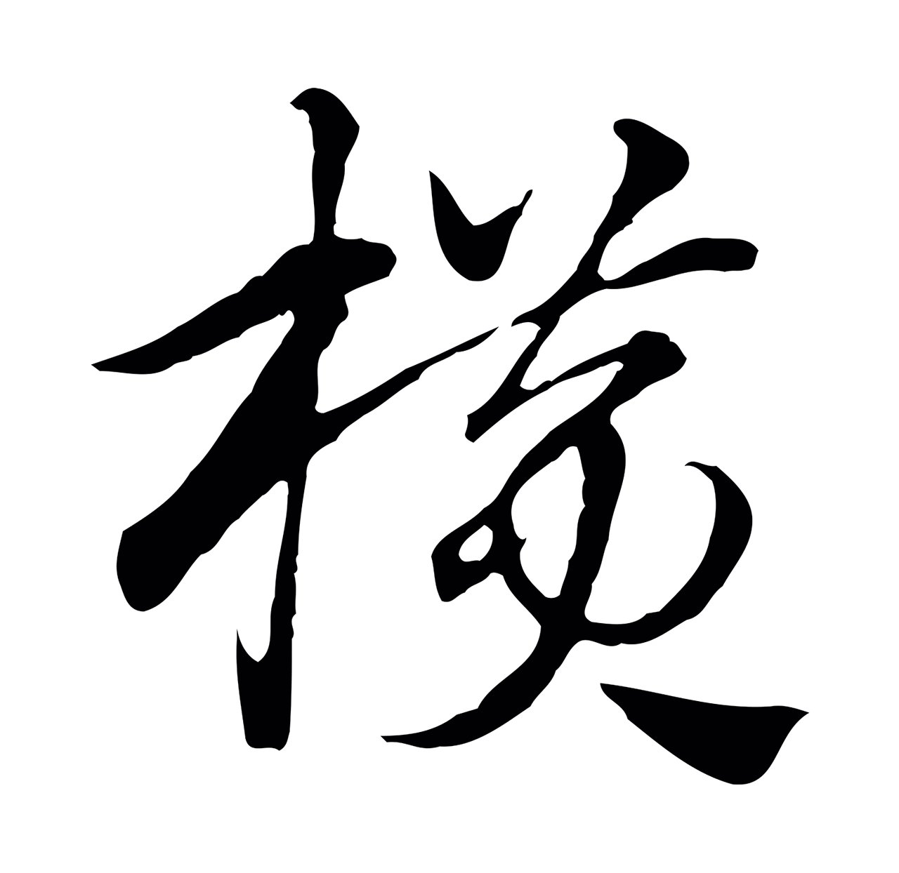 赵孟頫「橫」字书法图片