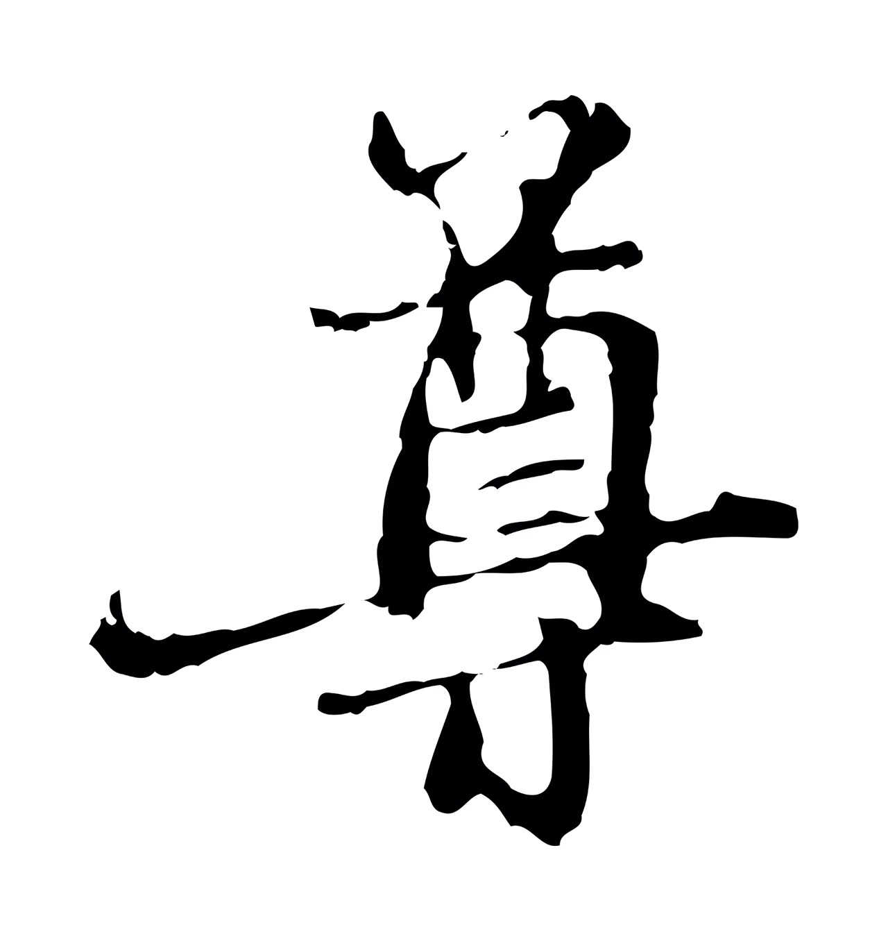 赵孟頫「尊」字书法图片
