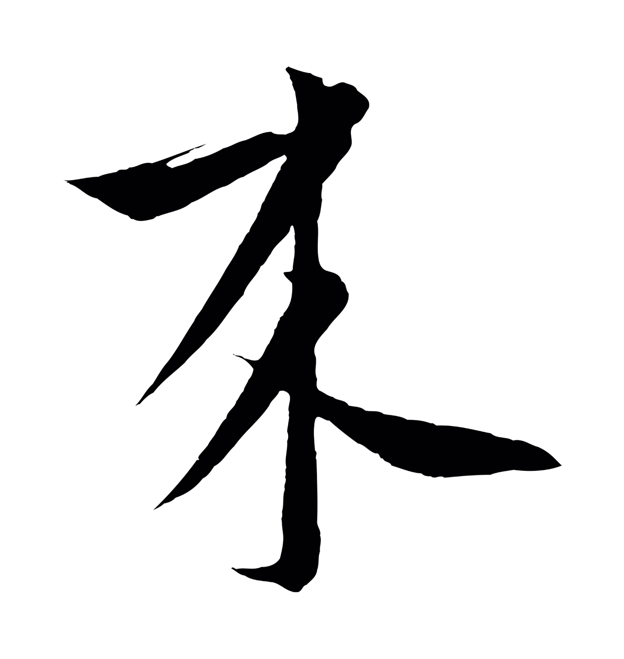 饶介「來」字书法图片